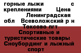 горные лыжи stockli 190 с креплениями 747 › Цена ­ 10 000 - Ленинградская обл., Всеволожский р-н, Токсово пгт Спортивные и туристические товары » Сноубординг и лыжный спорт   